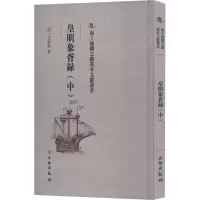 醉染图书皇明象胥录(中)9787501075546