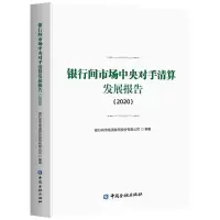 醉染图书银行间市场中央对手清算发展报告(2020)9787522015