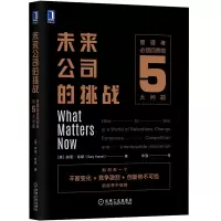 醉染图书未来公司的挑战 管理者必须回答的5大问题9787111654933