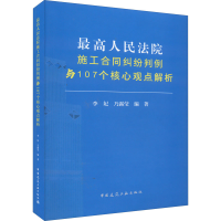 醉染图书施工合同纠纷判例与107个核心观点解析9787112274406