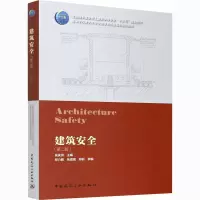 醉染图书建筑安全(第2版)9787112253876