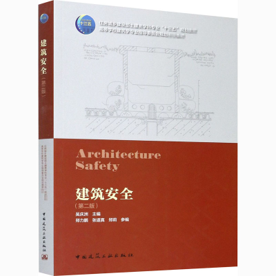 醉染图书建筑安全(第2版)9787112253876