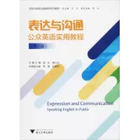 醉染图书表达与沟通 公众英语实用教程(第2版)9787308200394