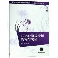 醉染图书TCP/IP协议分析教程与实验9787302453550