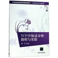 醉染图书TCP/IP协议分析教程与实验9787302453550