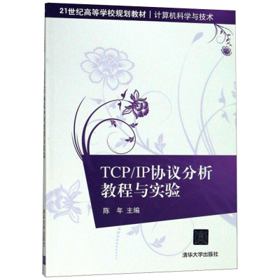 醉染图书TCP/IP协议分析教程与实验9787302453550