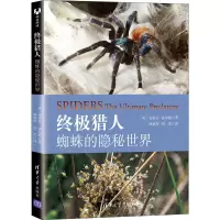 醉染图书蜘蛛的隐秘世界9787302587316