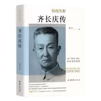 醉染图书齐长庆传9787512682078