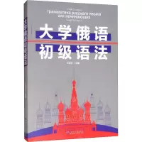 醉染图书大学俄语初级语法9787568602914