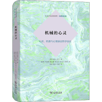 醉染图书机械的心灵 心灵、机器与心理表征哲学导论9787100174763