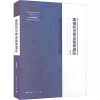 醉染图书嫘祖创世神话图像谱系9787208176928