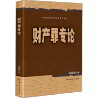 醉染图书财产罪专论9787300277141