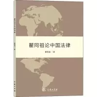 醉染图书瞿同祖论中国法律9787100100670