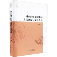 醉染图书治理视阈中的文化建设与文化发展9787209114554