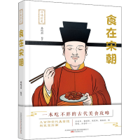 醉染图书食在宋朝9787547054918
