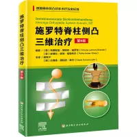 醉染图书施罗特脊柱侧凸三维治疗 第9版9787571424
