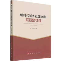 醉染图书新时代城乡社区协商理论与实务9787010432
