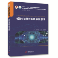 醉染图书电路分析基础教程学习指导与习题详解9787568083416