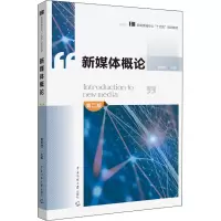 醉染图书新媒体概论 第2版9787565728358