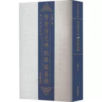 醉染图书隋唐僧尼碑志塔铭集录9787573203205
