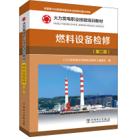 醉染图书燃料设备检修(第2版)9787519839604