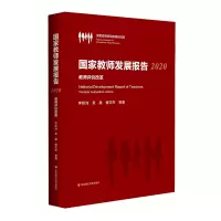 醉染图书教师发展报告.2020:教师评价改革9787576027273