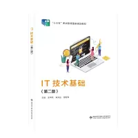 醉染图书IT技术基础(第二版)9787560665863