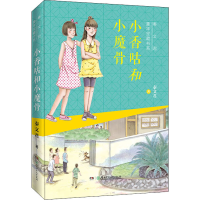 醉染图书小香咕和小魔骨9787556250486