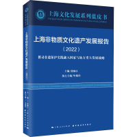 醉染图书上海非物质文化遗产发展报告(2022)9787547617953