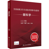 醉染图书眼科学9787117297585