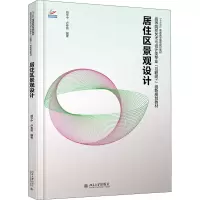 醉染图书居住区景观设计9787301309766