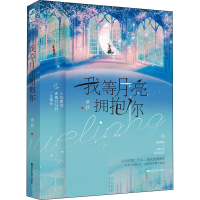 醉染图书我等月亮拥抱你9787559372284