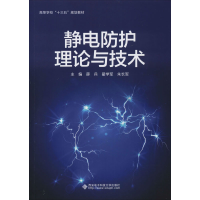 醉染图书静电防护理论与技术9787560654102