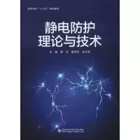 醉染图书静电防护理论与技术9787560654102