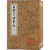 醉染图书王荆文公诗笺注 修订本(1-4)9787573209