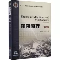 醉染图书机械原理 第2版9787111521716