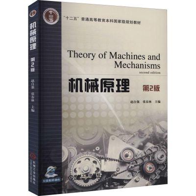 醉染图书机械原理 第2版9787111521716