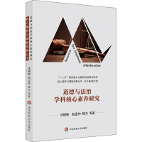 醉染图书道德与法治学科核心素养研究9787576024357