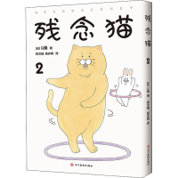 醉染图书残念猫 29787541091