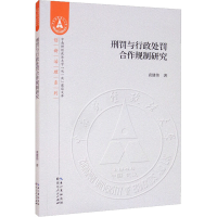 醉染图书刑罚与行政处罚合作规制研究9787216099066