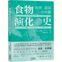 醉染图书食物演化史 肉类、蔬菜与快餐9787500170655