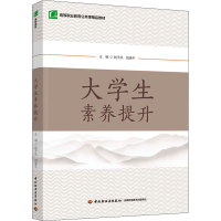 醉染图书大学生素养提升9787518440641