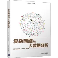 醉染图书复杂网络与大数据分析9787302530