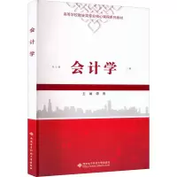 醉染图书会计学9787560665443