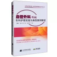 醉染图书血管外科疾病专科护理实践与典型案例解读9787559125491