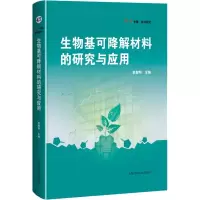 醉染图书生物基可降解材料的研究与应用9787547857410