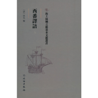 醉染图书西番译语97875010752