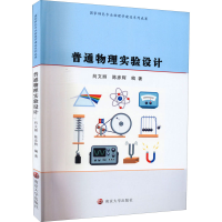 醉染图书普通物理实验设计9787305258817
