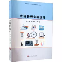 醉染图书普通物理实验设计9787305258817