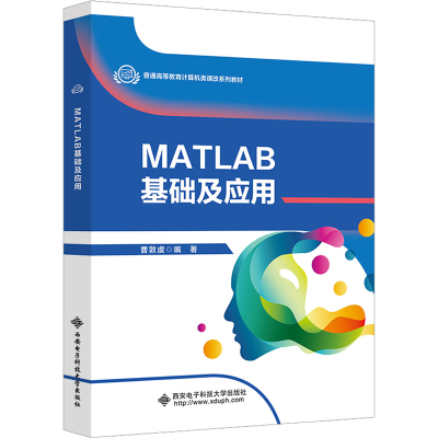 醉染图书MATLAB基础及应用9787560664538